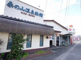 桑の山温泉のイメージ