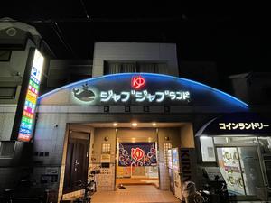 浪華温泉 ジャブジャブランドのイメージ