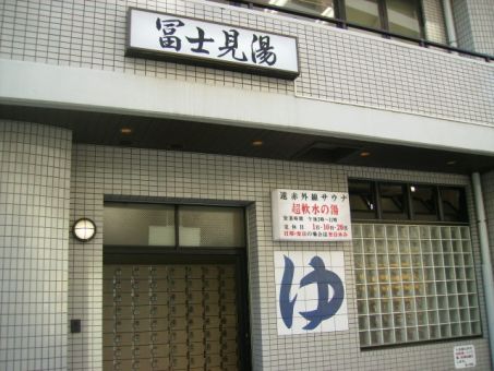 藤沢 冨士見湯のイメージ