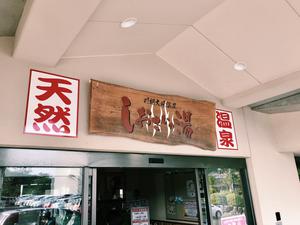 川棚大崎温泉しおさいの湯のイメージ