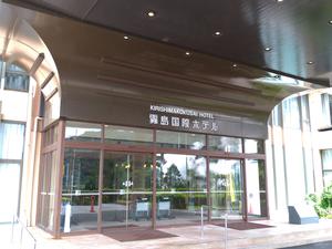 霧島国際ホテルのイメージ