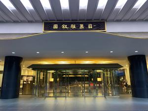 ホテル雅叙園東京のイメージ