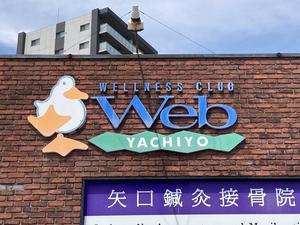 ウェルネスクラブ ウェブ 八千代のイメージ
