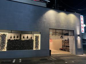 【整処】サウナ薪のイメージ