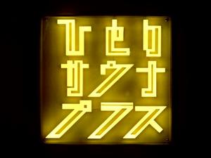 ひとりサウナプラスのイメージ
