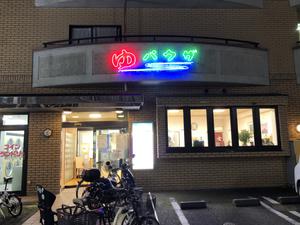 ゆパウザひばりのイメージ