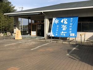 日帰りの湯 薬王寺の湯 漢方薬湯 偕楽荘のイメージ