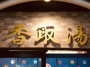 香取湯のイメージ