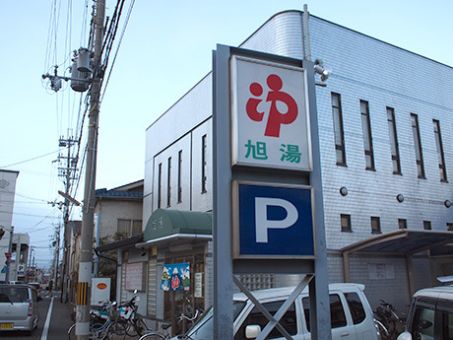 旭湯(九条)のイメージ