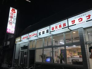 宝栄湯のイメージ