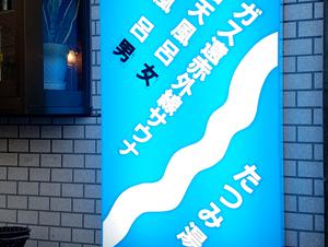 辰巳湯のイメージ