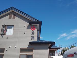 栄湯のイメージ