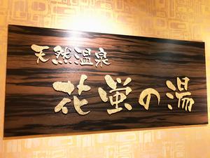 天然温泉 花蛍の湯ドーミーインPREMIUM京都駅前のイメージ