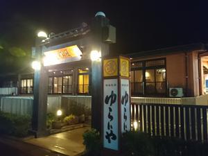 スーパー銭湯 越後長岡ゆらいやのイメージ