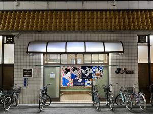天六温泉のイメージ