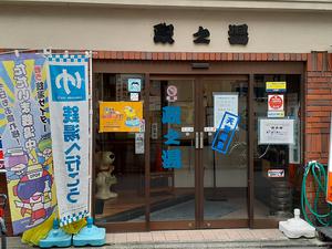 政之湯のイメージ