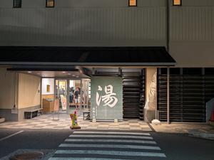 楽天地天然温泉 法典の湯のイメージ