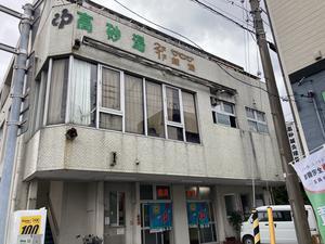 高砂湯のイメージ