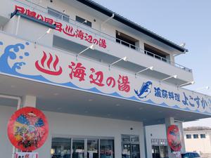 海辺の湯 久里浜店のイメージ