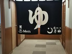 湯ったり〜な昼神のイメージ