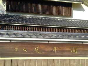 延年閣のイメージ