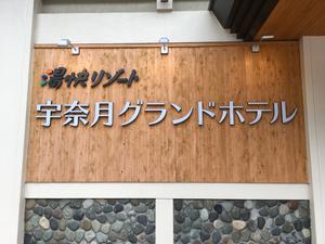 大江戸温泉物語 宇奈月グランドホテルのイメージ