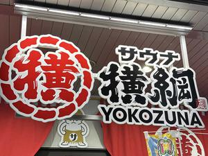 サウナ横綱 本川越店のイメージ