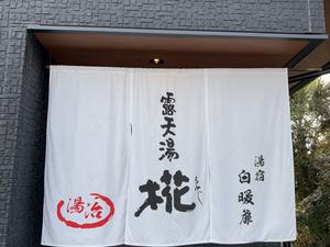 露天湯 椛のイメージ