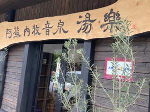 阿蘇内牧音泉 湯楽のイメージ