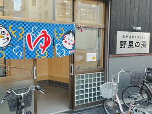 野里の湯 (天然温泉かけながし)のイメージ