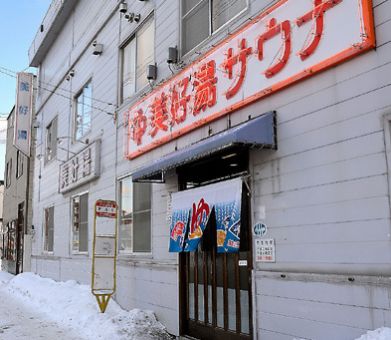 美好湯のイメージ