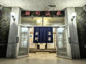 新町温泉のイメージ