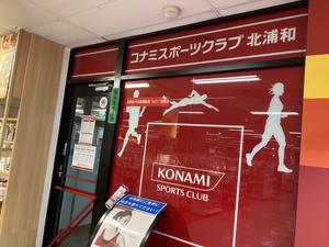コナミスポーツクラブ北浦和のイメージ