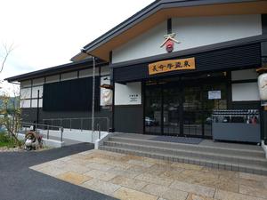 長命寺温泉 天葉の湯のイメージ