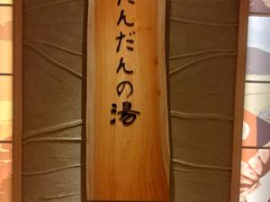天然温泉 だんだんの湯 御宿 野乃松江のイメージ
