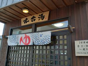 丸吉湯のイメージ