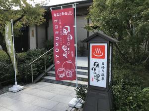風風の湯のイメージ