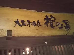 大泉寺温泉 福の湯のイメージ