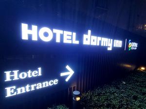 ドーミーインPREMIUM渋谷神宮前のイメージ