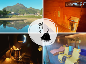 湯布院プライベートサウナ&温泉NOGIKU (湯布院旅館のぎく内)のイメージ