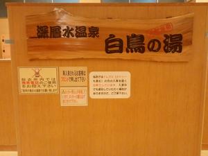 天然温泉 白鳥の湯のイメージ