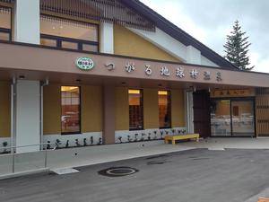 つがる地球村温泉のイメージ