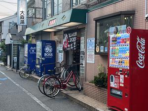 大森湯のイメージ