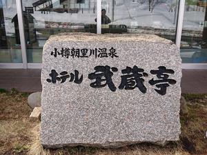 ホテル 武蔵亭のイメージ