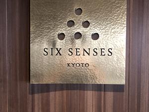 シックスセンシズ 京都のイメージ