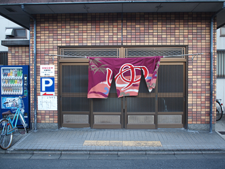 春日湯(西大路)のイメージ