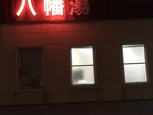 八幡湯のイメージ