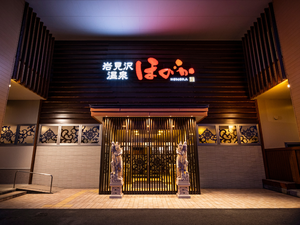 岩見沢温泉ほのかのイメージ