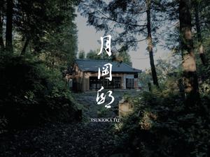 月岡邸のイメージ