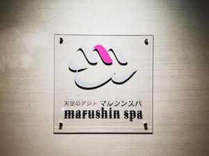 天空のアジト マルシンスパのイメージ
